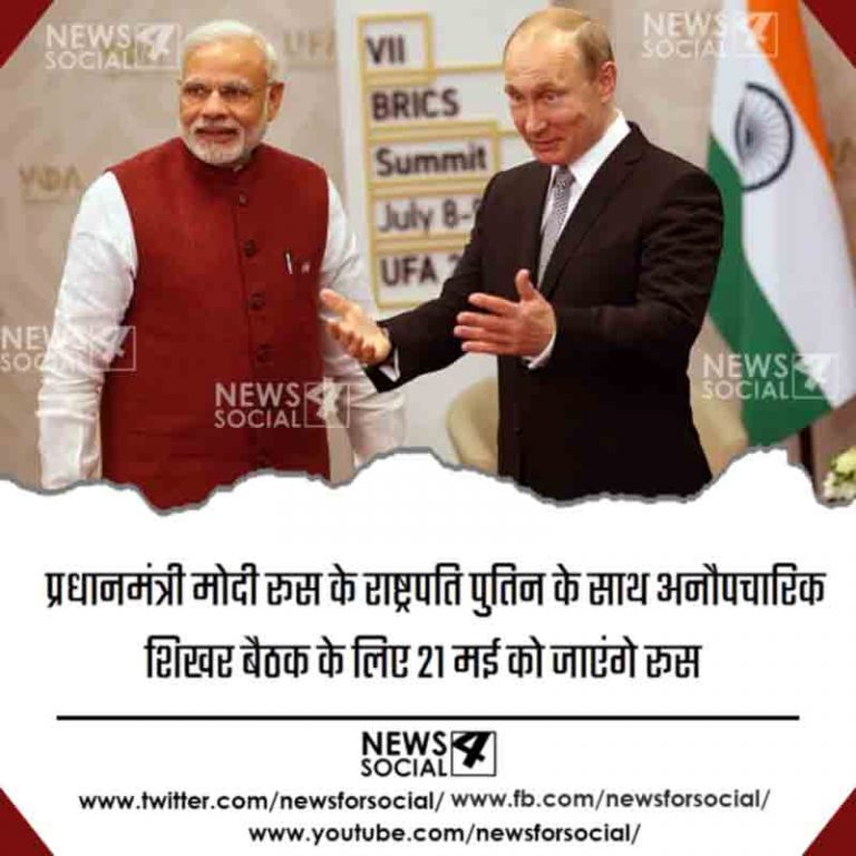 प्रधानमंत्री मोदी रूस के राष्ट्रपति पुतिन के साथ अनौपचारिक शिखर बैठक के लिए 21 मई को जाएंगे रूस