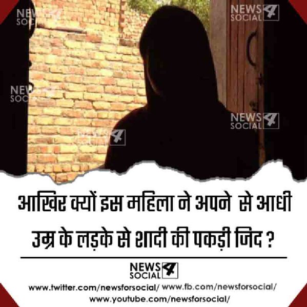 आखिर क्यों इस महिला ने अपने से आधी उम्र के लड़के से शादी की पकड़ी जिद?