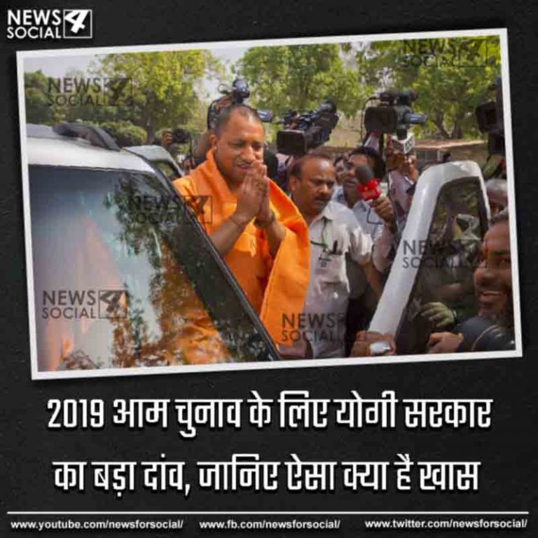 2019 आम चुनाव के लिए योगी सरकार का बड़ा दांव, जानिए ऐसा क्या है खास