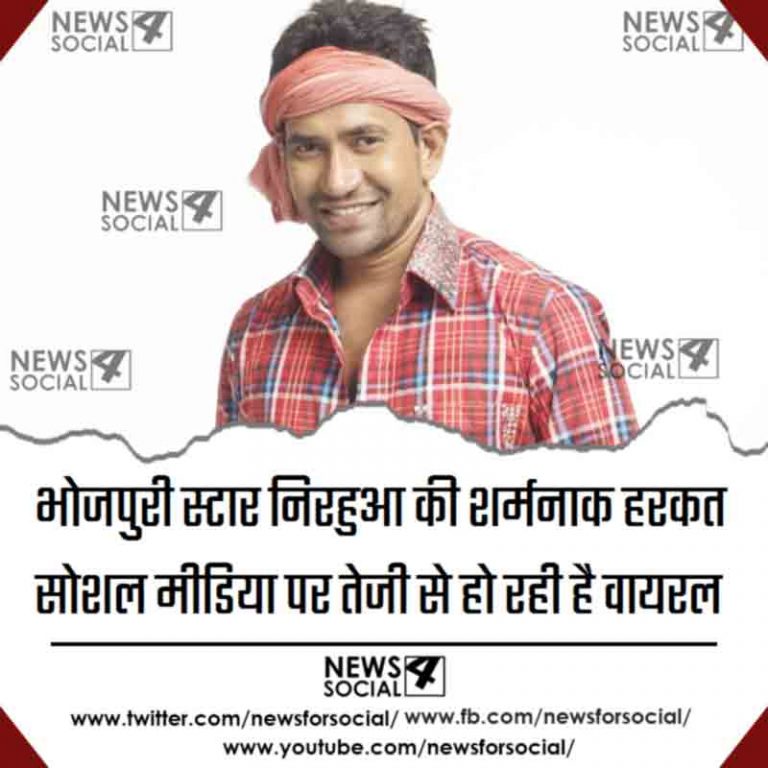 भोजपुरी स्टार निरहुआ की शर्मनाक हरकत सोशल मीडिया पर तेजी से हो रही है वायरल