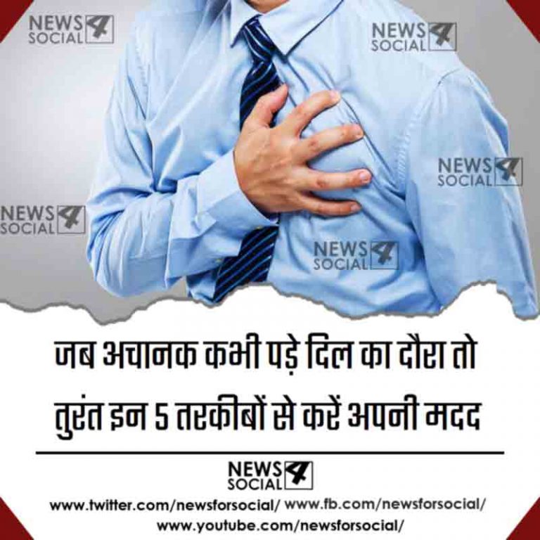 जब अचानक कभी पड़े दिल का दौरा तो तुरंत इन 5 तरकीबों से करें अपनी मदद