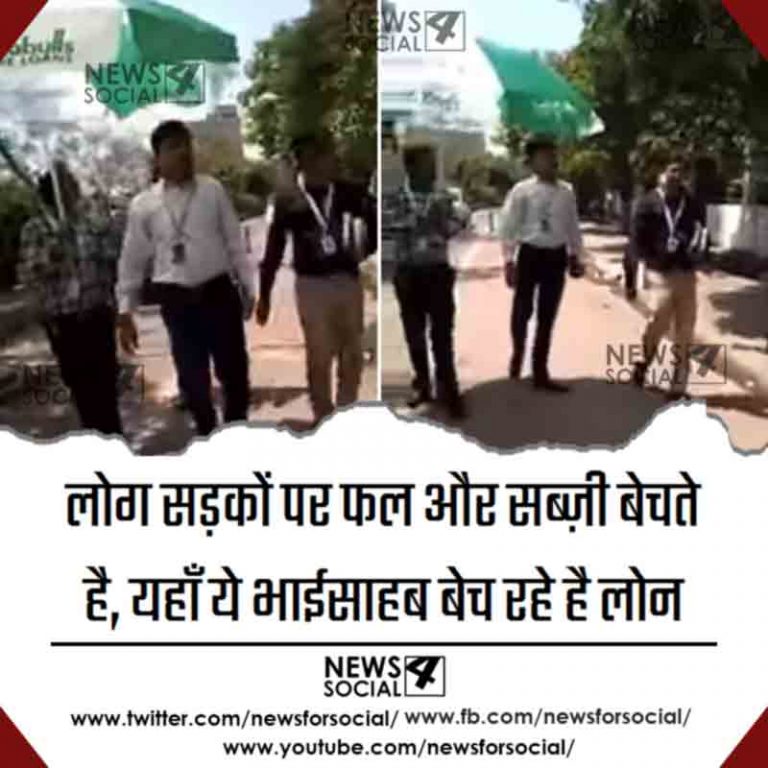 लोग सड़कों पर फल और सब्ज़ी बेचते है ,यहाँ ये भाईसाहब बेच रहे है लोन
