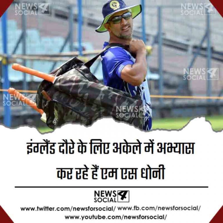 इंग्लैंड दौरे के लिए अकेले में अभ्यास कर रहे हैं एम एस धोनी