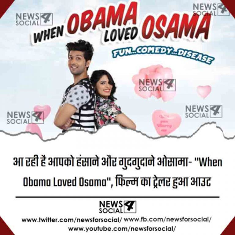 आ रही है आपको हंसाने और गुदगुदाने ओसामा-ओबामा की एक अनोखी प्रेम कहानी- ”When Obama Loved Osama”, फिल्म का ट्रेलर हुआ आउट