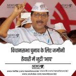 विधानसभा चुनाव के लिए जमीनी तैयारी में जुटी ‘आप’