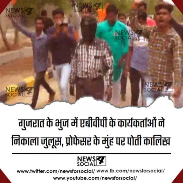 गुजरात के भुज में एबीवीपी के कार्यकर्ताओं ने निकाला जुलूस, प्रोफेसर के मुंह पर पोती कालिख