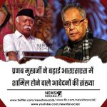 प्रणब मुखर्जी ने बढ़ाई आरएसएस में शामिल होने वाले आवेदनों की संख्या
