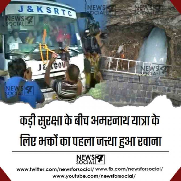 कड़ी सुरक्षा के बीच अमरनाथ यात्रा के लिए भक्तों का पहला जत्था हुआ रवाना