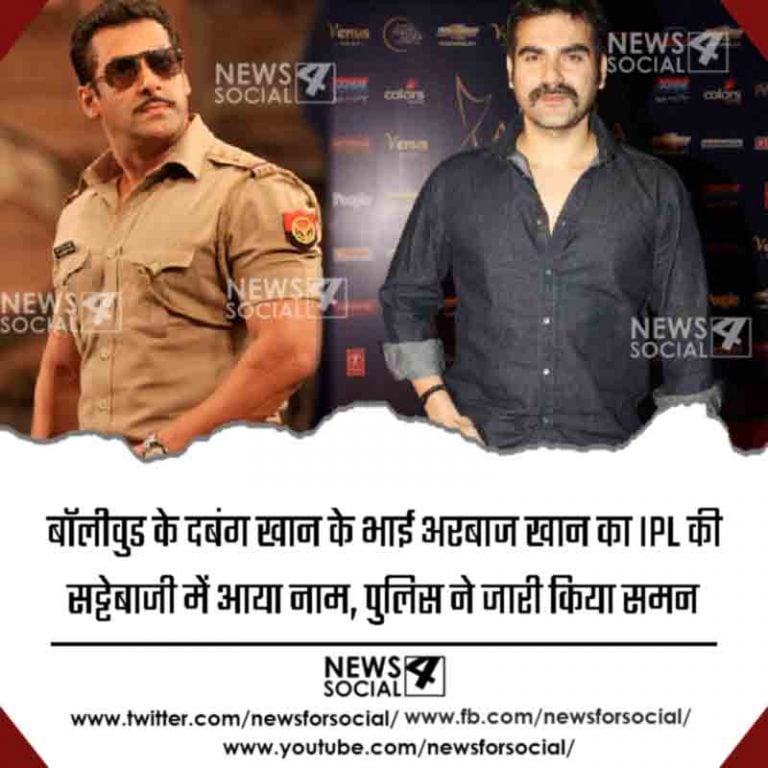 बॉलीवुड के दबंग खान के भाई अरबाज खान का IPL की सट्टेबाजी में आया नाम, पुलिस ने जारी किया समन