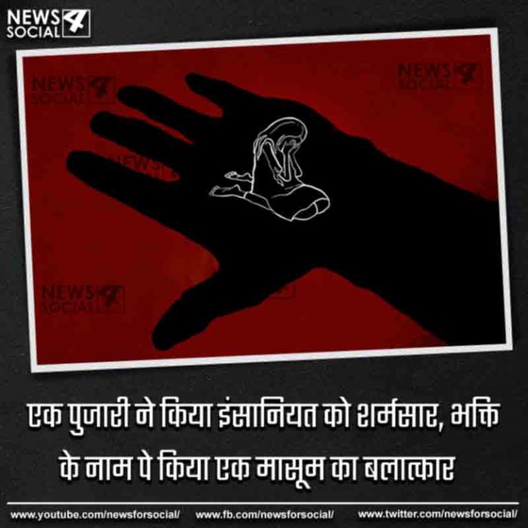 एक पुजारी ने किया इंसानियत को शर्मसार , भक्ति के नाम पे किया एक मासूम का बलात्कार