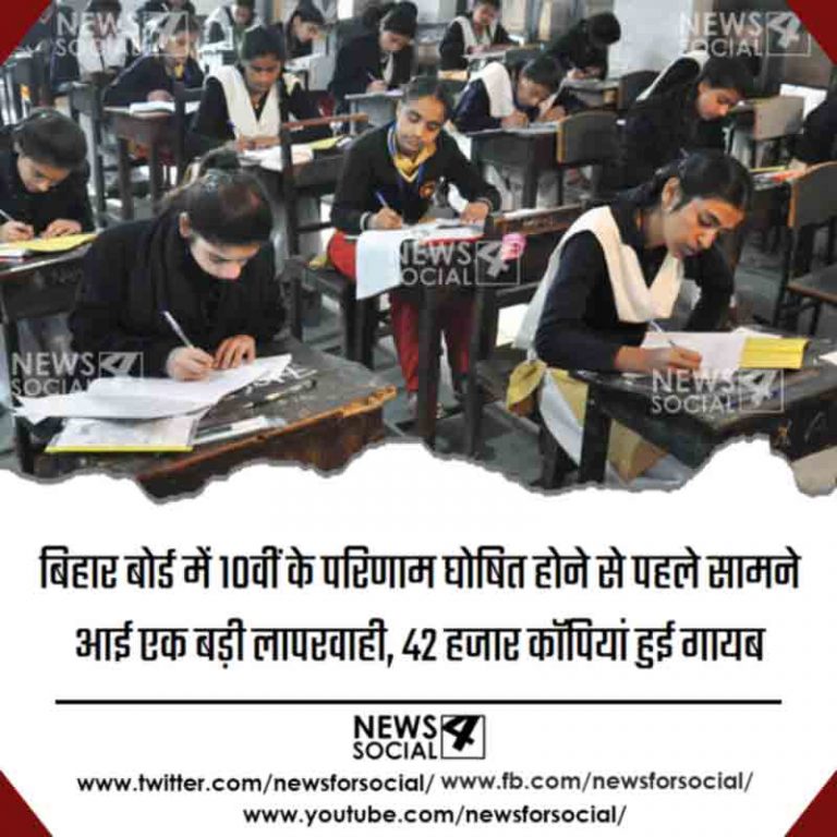 बिहार बोर्ड में 10वीं के परिणाम घोषित होने से पहले सामने आई एक बड़ी लापरवाही, 42 हजार कॉपियां हुई गायब