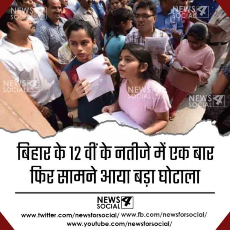 बिहार के 12 वीं के नतीजे में एक बार फिर सामने आया बड़ा घोटाला