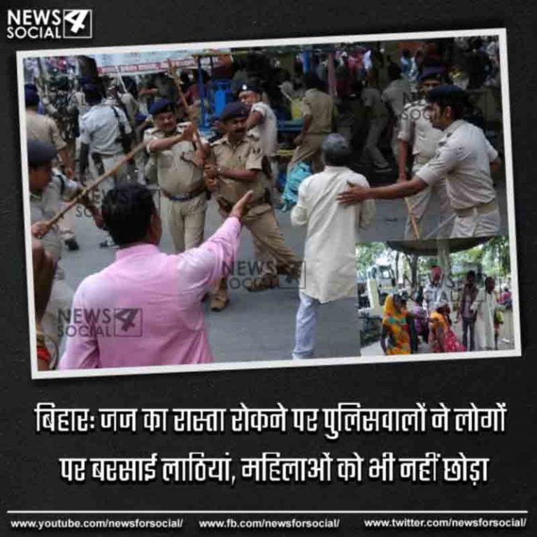 बिहार: जज का रास्ता रोकने पर पुलिसवालों ने लोगों पर बरसाई लाठियां, महिलाओं को भी नहीं छोड़ा