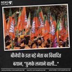 बीजेपी के इस बड़े नेता का विवादित बयान, “ठुमके लगाने वाली…”