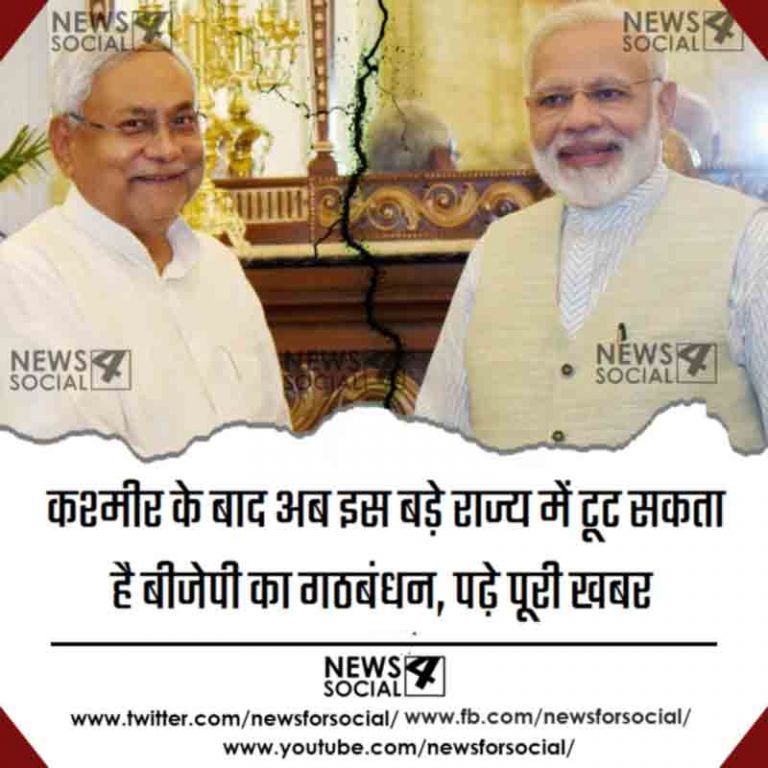 कश्मीर के बाद अब इस बड़े राज्य में टूट सकता है बीजेपी का गठबंधन, पढ़े पूरी खबर