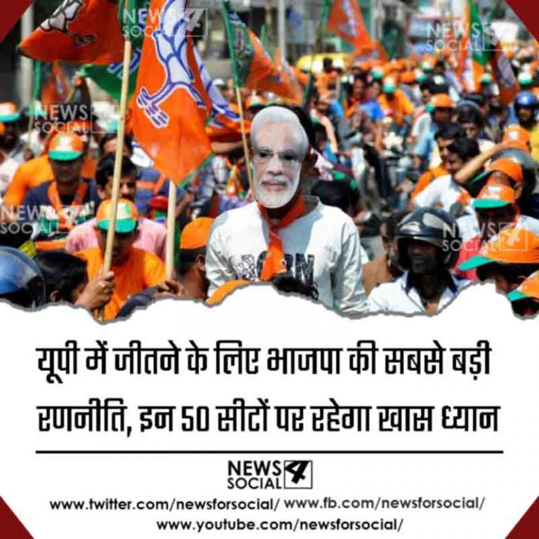 यूपी में जीतने के लिए भाजपा की सबसे बड़ी रणनीति, इन 50 सीटों पर रहेगा खास ध्यान