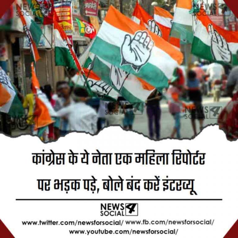 कांग्रेस के ये नेता एक महिला रिपोर्टर पर भड़क पड़े, बोले बंद करें इंटरव्यू