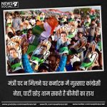 मंत्री पद न मिलने पर कर्नाटक में गुस्साए कांग्रेसी नेता, पार्टी छोड़ थाम सकते है बीजेपी का हाथ