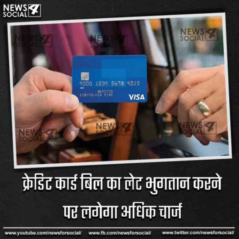 क्रेडिट कार्ड बिल का लेट भुगतान करने पर लगेगा अधिक चार्ज