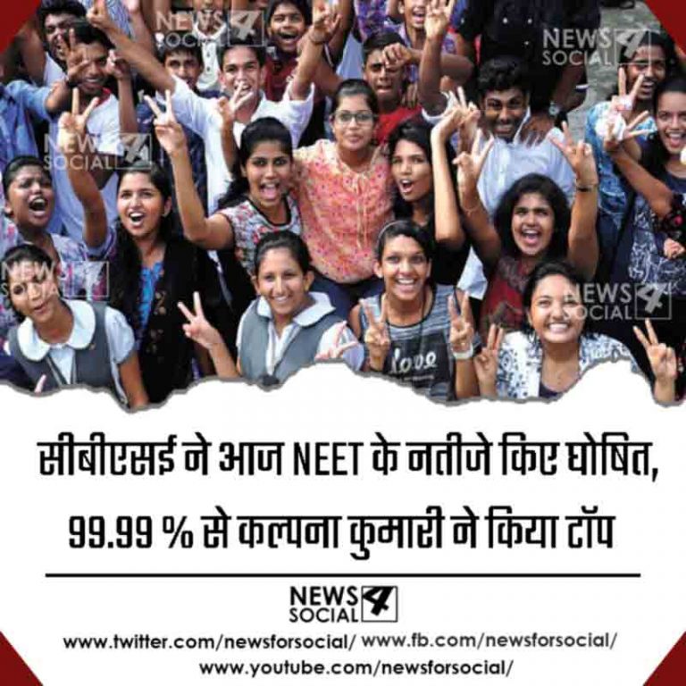 सीबीएसई ने आज NEET के नतीजे किए घोषित, 99.99 % से कल्पना कुमारी ने किया टॉप