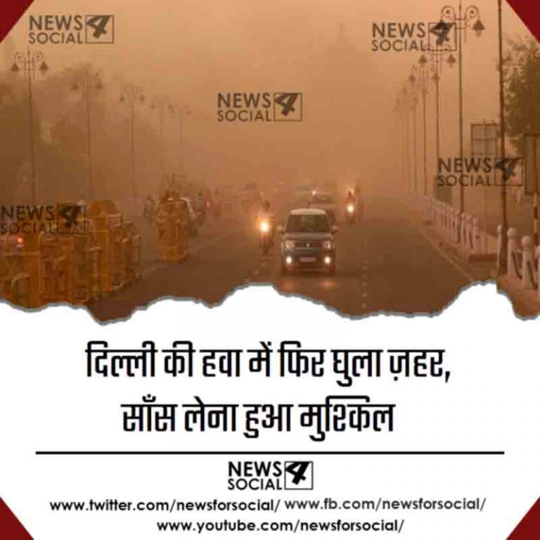 दिल्ली की हवा में फिर घुला ज़हर, साँस लेना हुआ मुश्किल
