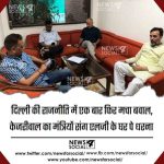 दिल्ली की राजनीति में एक बार फिर मचा बवाल, केजरीवाल का मंत्रियों संग एलजी के घर पे धरना