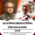 आरएसएस का निमंत्रण स्वीकारने पर दिग्विजय ने किया प्रणव का समर्थन बोले -आरएसएस को सहीं जगह पे आइना दिखाया