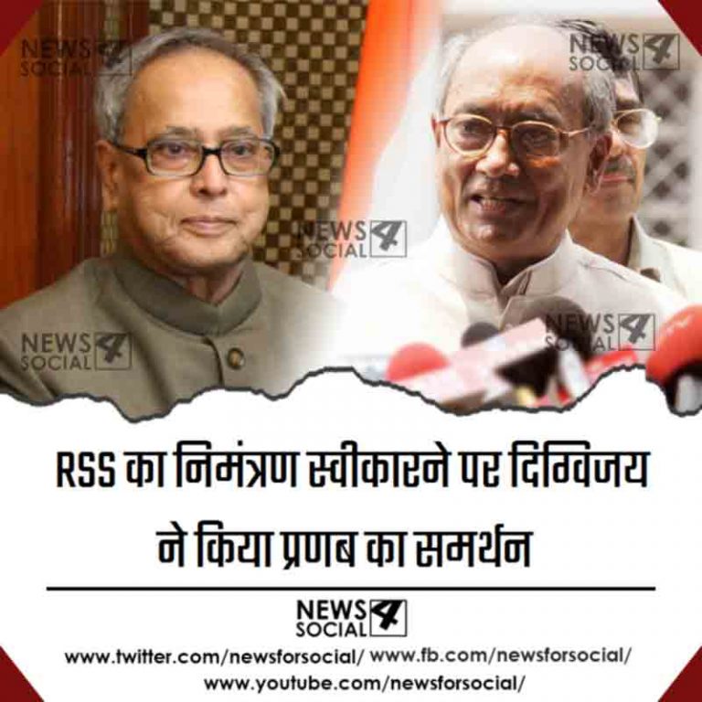 आरएसएस का निमंत्रण स्वीकारने पर दिग्विजय ने किया प्रणव का समर्थन बोले -आरएसएस को सहीं जगह पे आइना दिखाया
