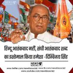 हिन्दू आतंकवाद नहीं ,संघी आतंकवाद शब्द का इस्तेमाल किया हमेशा -दिग्विजय सिंह