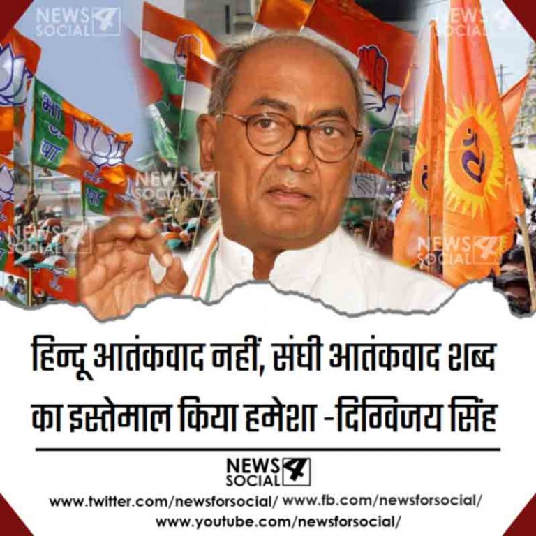 हिन्दू आतंकवाद नहीं ,संघी आतंकवाद शब्द का इस्तेमाल किया हमेशा -दिग्विजय सिंह