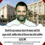 दिल्ली के इस शानदार होटल में इफ्तार पार्टी देंगे राहुल गांधी, जानिए कौन से दिग्गज नेता होंगे शामिल