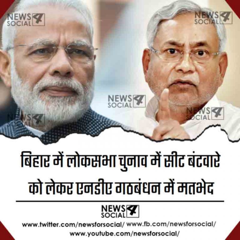 बिहार में लोकसभा चुनाव में सीट बंटवारे को लेकर एनडीए गठबंधन में मतभेद