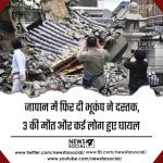 जापान में फिर दी भूकंप ने दस्तक, 3 की मौत और कई लोग हुए घायल