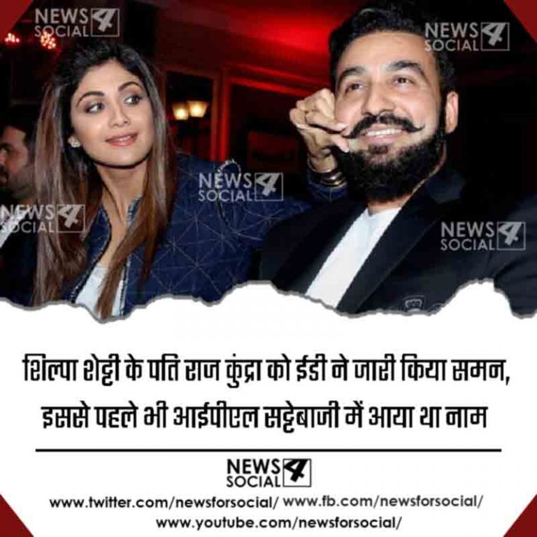 शिल्पा शेट्टी के पति राज कुंद्रा को ईडी ने जारी किया समन, इससे पहले भी आईपीएल सट्टेबाजी में आया था नाम
