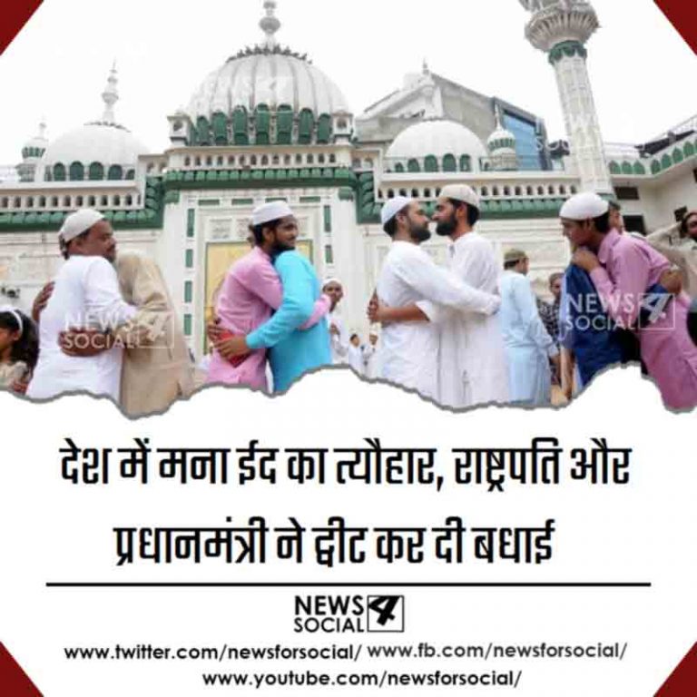 देश में मना ईद का त्यौहार, राष्ट्रपति और प्रधानमंत्री ने ट्वीट कर दी बधाई