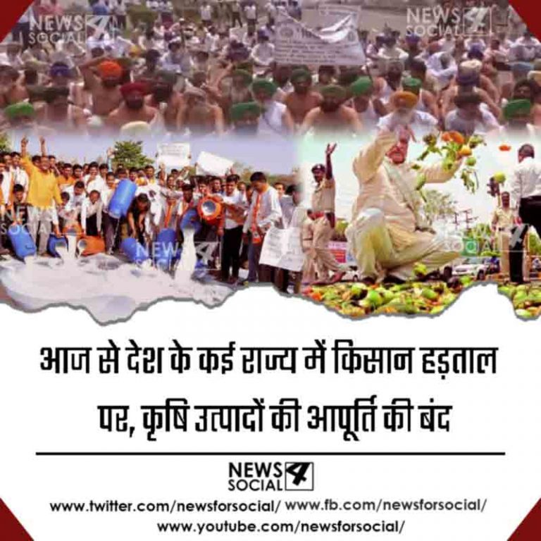 आज से देश के कई राज्य में किसान हड़ताल पर, कृषि उत्पादों की आपूर्ति की बंद