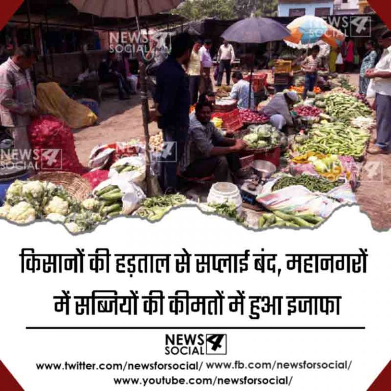 किसानों की हड़ताल से सप्लाई बंद, महानगरों में सब्जियों की कीमतों में हुआ इजाफा