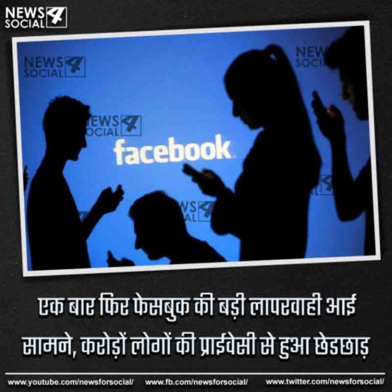 एक बार फिर फेसबुक की बड़ी लापरवाही आई सामने, करोड़ों लोगों की प्राईवेसी से हुआ छेडछाड़
