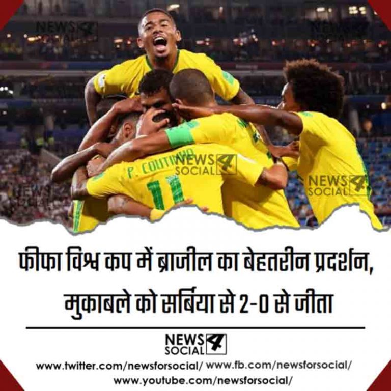 फीफा विश्व कप में ब्राजील का बेहतरीन प्रदर्शन, मुकाबले को सर्बिया से 2-0 से जीता