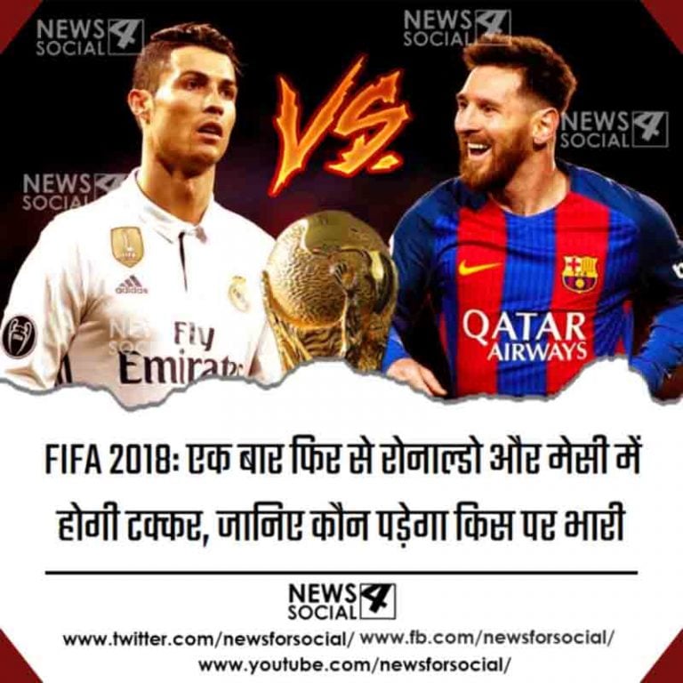 FIFA 2018: एक बार फिर से रोनाल्डो और मेसी में होगी टक्कर, जानिए कौन पड़ेगा किस पर भारी