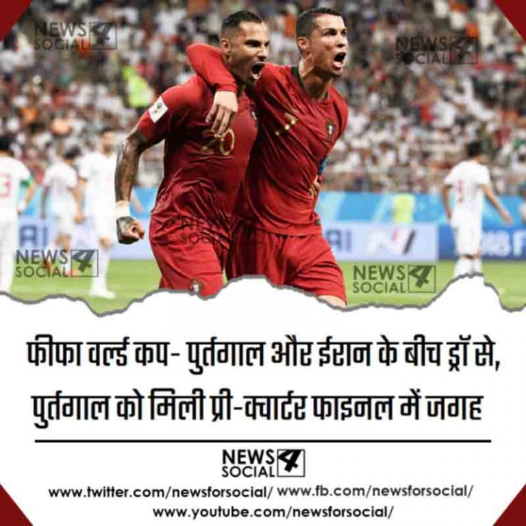 फीफा वर्ल्ड कप- पुर्तगाल और ईरान के बीच ड्रॉ से, पुर्तगाल को मिली प्री-क्वार्टर फाइनल में जगह