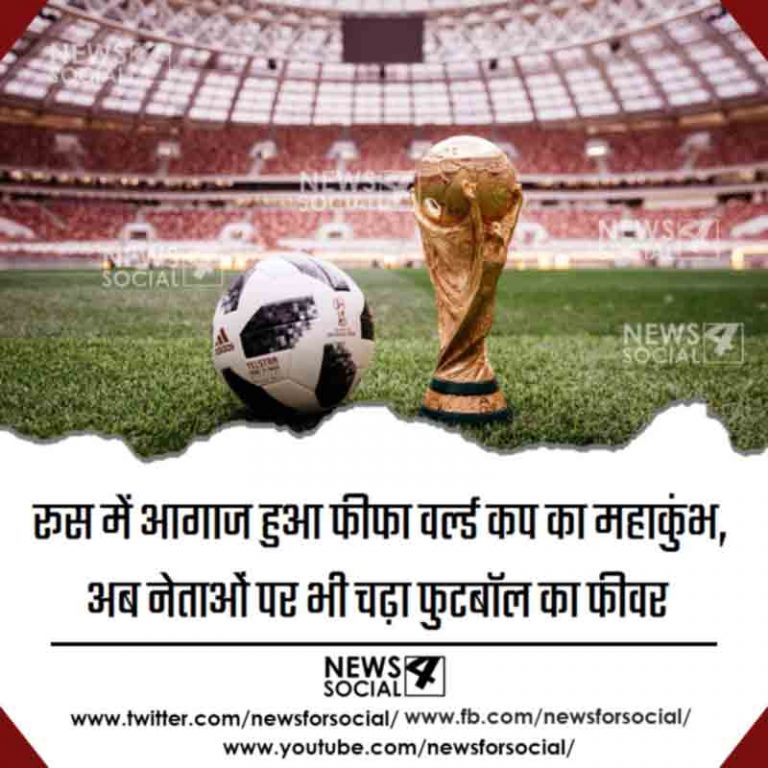 रूस में आगाज हुआ फीफा वर्ल्ड कप का महाकुंभ, अब नेताओं पर भी चढ़ा फुटबॉल का फीवर