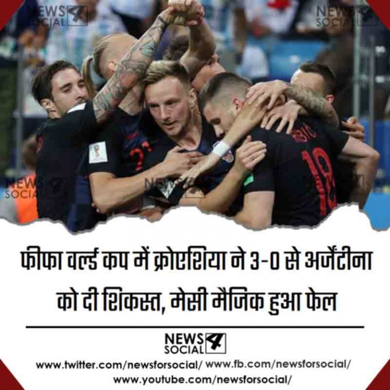 फीफा वर्ल्ड कप में क्रोएशिया ने 3-0 से अर्जेंटीना को दी शिकस्त, मेसी मैजिक हुआ फेल
