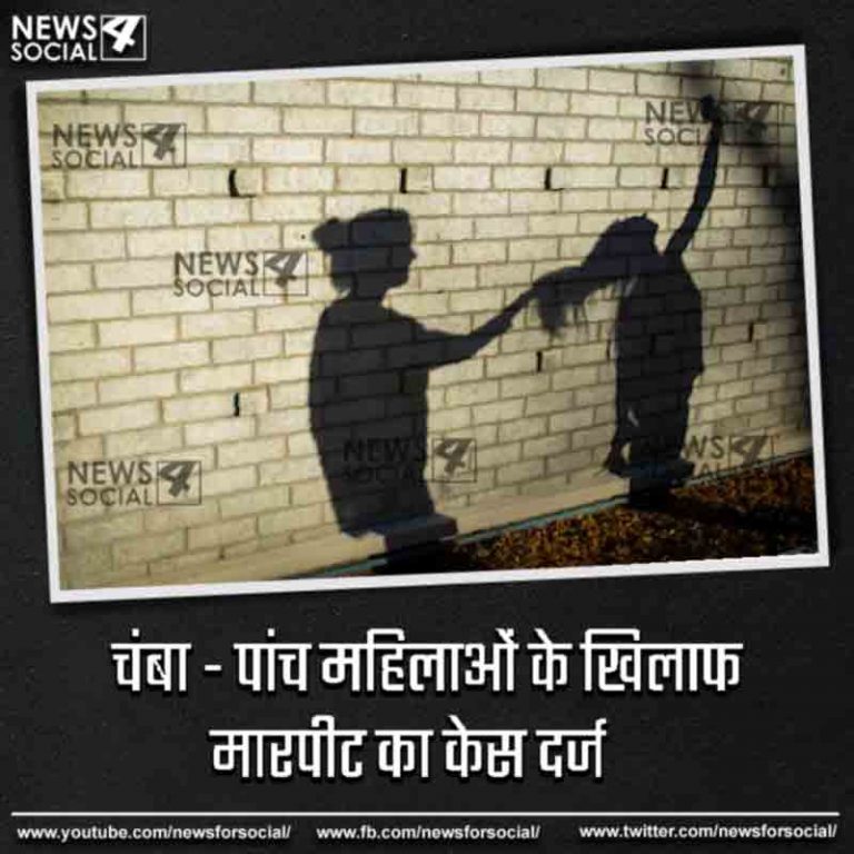 चंबा – पांच महिलाओं के खिलाफ मारपीट का केस दर्ज