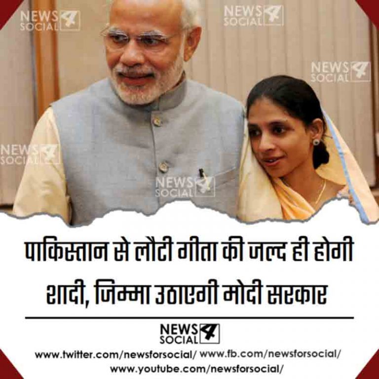 पाकिस्तान से लौटी गीता की जल्द ही होगी शादी, जिम्मा उठाएगी मोदी सरकार