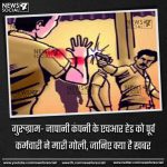 गुरुग्राम- जापानी कंपनी के एचआर हेड को पूर्व कर्मचारी ने मारी गोली, जानिए क्या है खबर