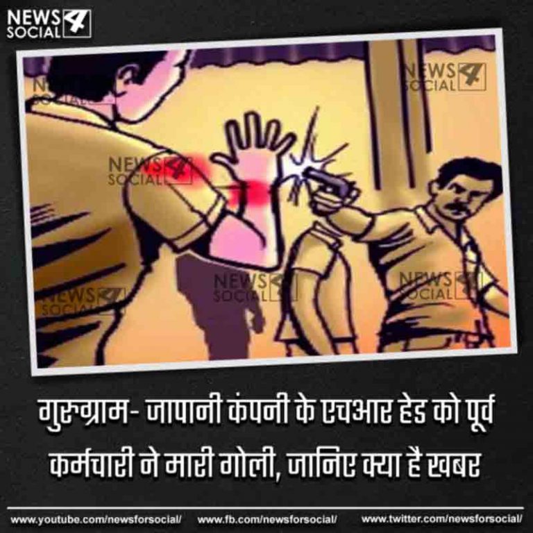 गुरुग्राम- जापानी कंपनी के एचआर हेड को पूर्व कर्मचारी ने मारी गोली, जानिए क्या है खबर