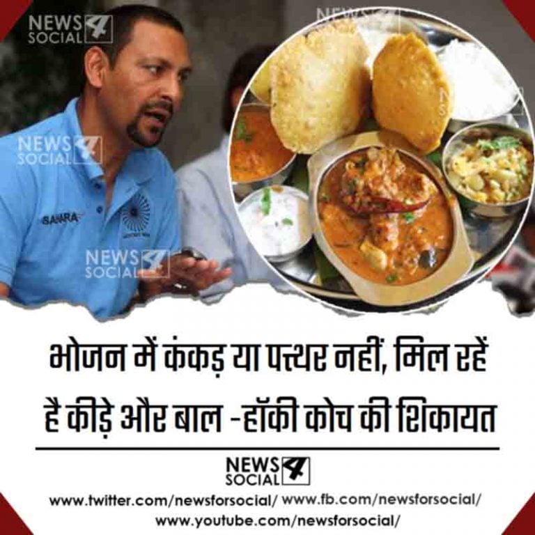 भोजन में कंकड़ या पत्थर नहीं मिल रहें है कीड़े और बाल -हॉकी कोच की शिकायत