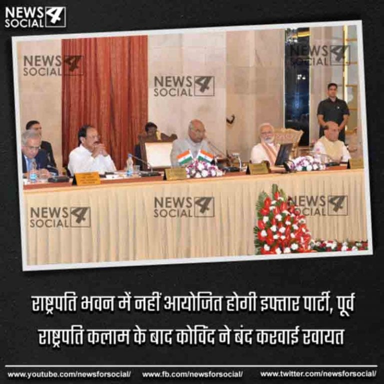 राष्ट्रपति भवन में नहीं आयोजित होगी इफ्तार पार्टी, पूर्व राष्ट्रपति कलाम के बाद कोविंद ने बंद करवाई रवायत