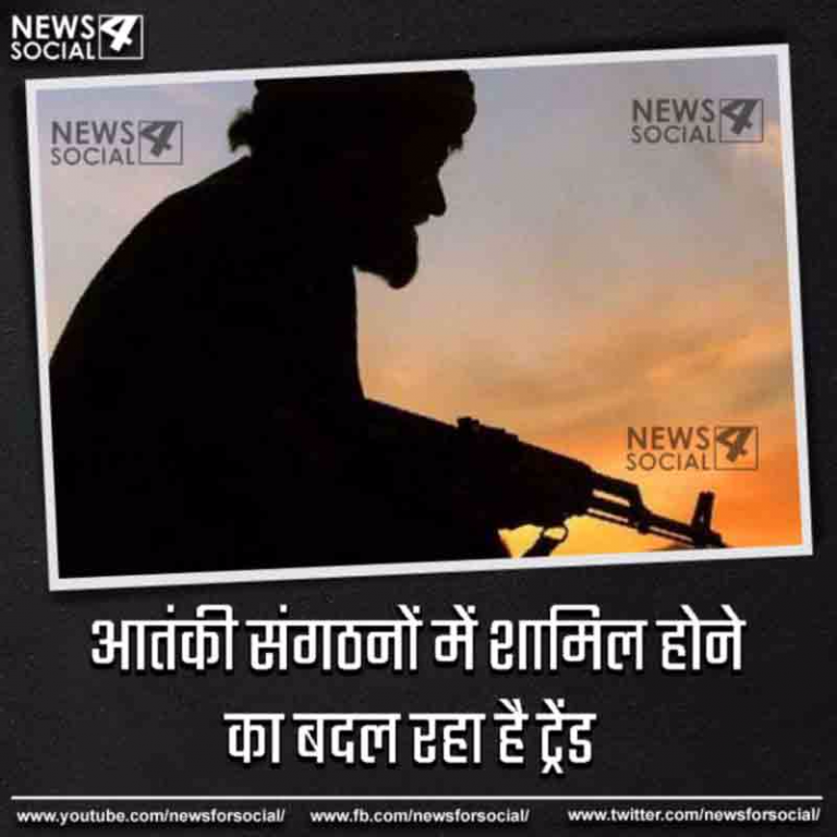 आतंकी संगठनों में शामिल होने का बदल रहा है ट्रेंड